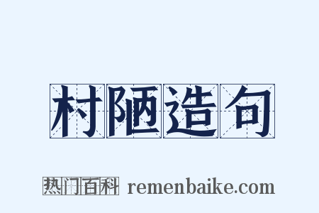 村陋造句是什么意思的图片